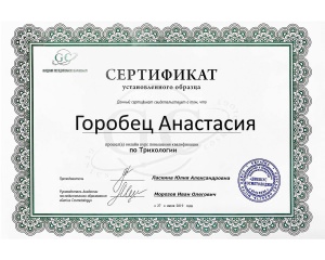 Горобець Анастасія Сергіївна. Сертифікат Трихологія - клініка 'МедЦентрСервіс', Київ.