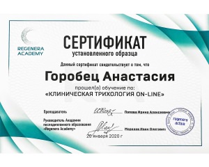 Горобець Анастасія Сергіївна. Сертифікат Трихологія Регенера - клініка 'МедЦентрСервіс', Київ.