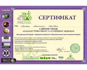 Горобець Анастасія Сергіївна. Сертифікат Антиейджинг ассоциация - клініка 'МедЦентрСервіс', Київ.