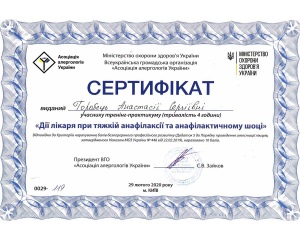 Горобець Анастасія Сергіївна. Сертифікат Анафілаксія - клініка 'МедЦентрСервіс', Київ.